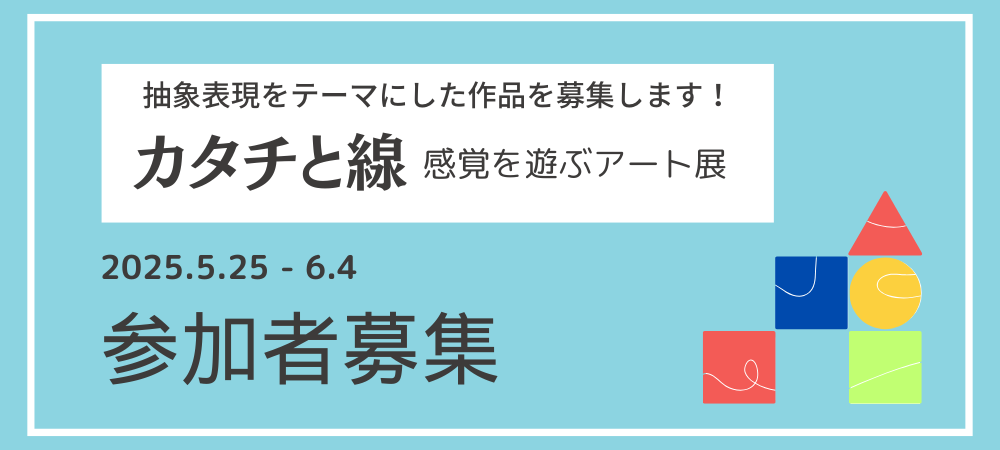 抽象画をテーマにした作品募集