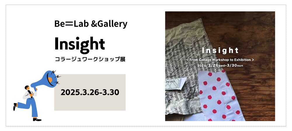 Insight −コラージュワークショップ展−