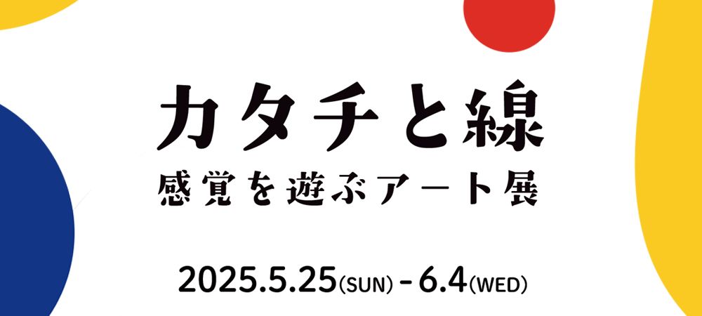 Abstractart Exhibition カタチと線　感覚を遊ぶアート展
