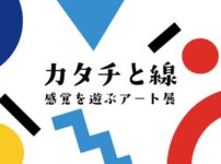 カタチと線 感覚を遊ぶアート展
