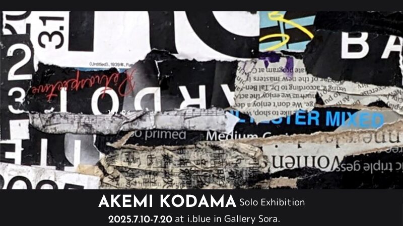 児玉明美個展