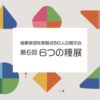 第6回6つの種展