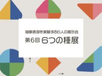 第6回6つの種展