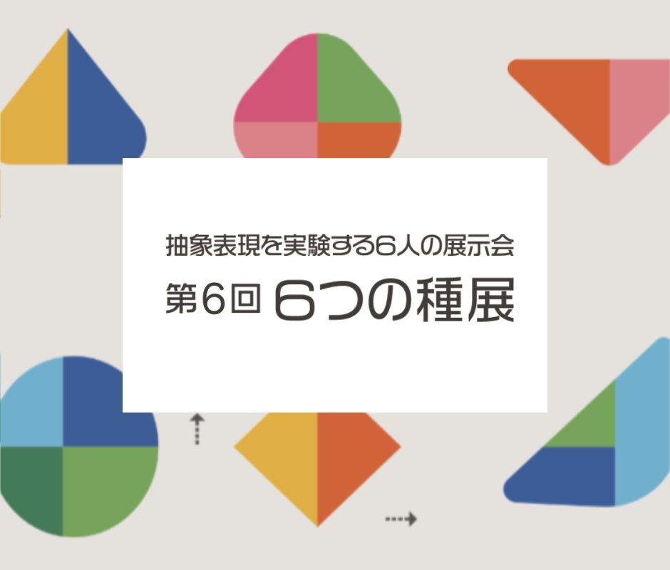 第6回6つの種展