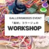 gallerism2025 廃材を使ったコラージュワークショップの案内