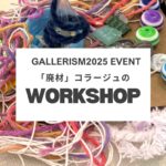 gallerism2025 廃材を使ったコラージュワークショップの案内
