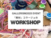 gallerism2025 廃材を使ったコラージュワークショップの案内