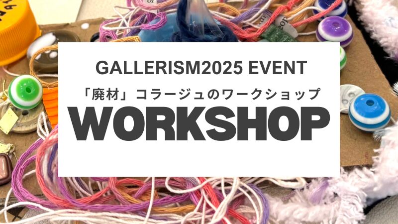gallerism2025 廃材を使ったコラージュワークショップの案内