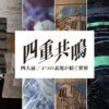 四重共鳴