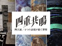 四重共鳴