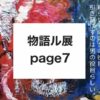 物語ル展page7