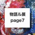 物語ル展page7