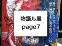 物語ル展page7