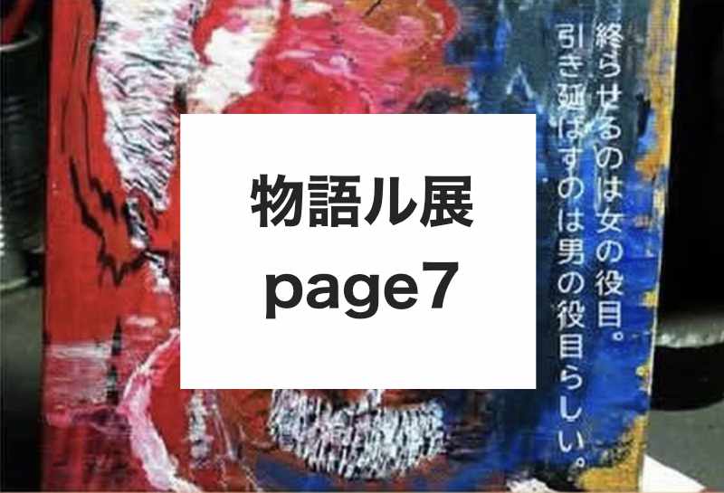 物語ル展page7