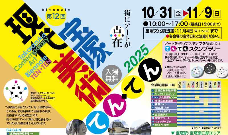 宝塚てんてん2025