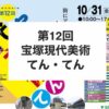 宝塚現代美術てんてん