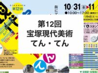 宝塚現代美術てんてん