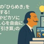 ひらめきのヒント