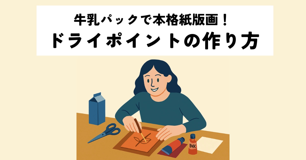 【初心者向け】牛乳パックで本格紙版画!ドライポイントの作り方|プレス機なしでも可愛く刷れるコツ
