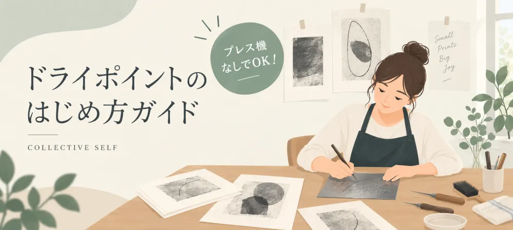 【初心者向け】牛乳パックで本格紙版画!ドライポイントの作り方|プレス機なしで刷れるコツ