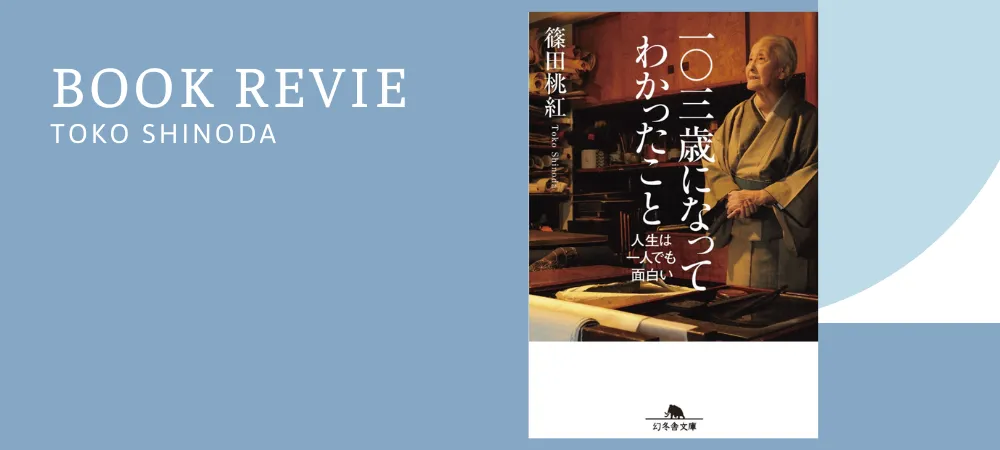 篠田桃紅さんの著書と墨のアートイメージ