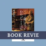 【書評】篠田桃紅『一〇三歳になってわかったこと』に学ぶ