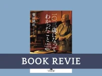 【書評】篠田桃紅『一〇三歳になってわかったこと』に学ぶ