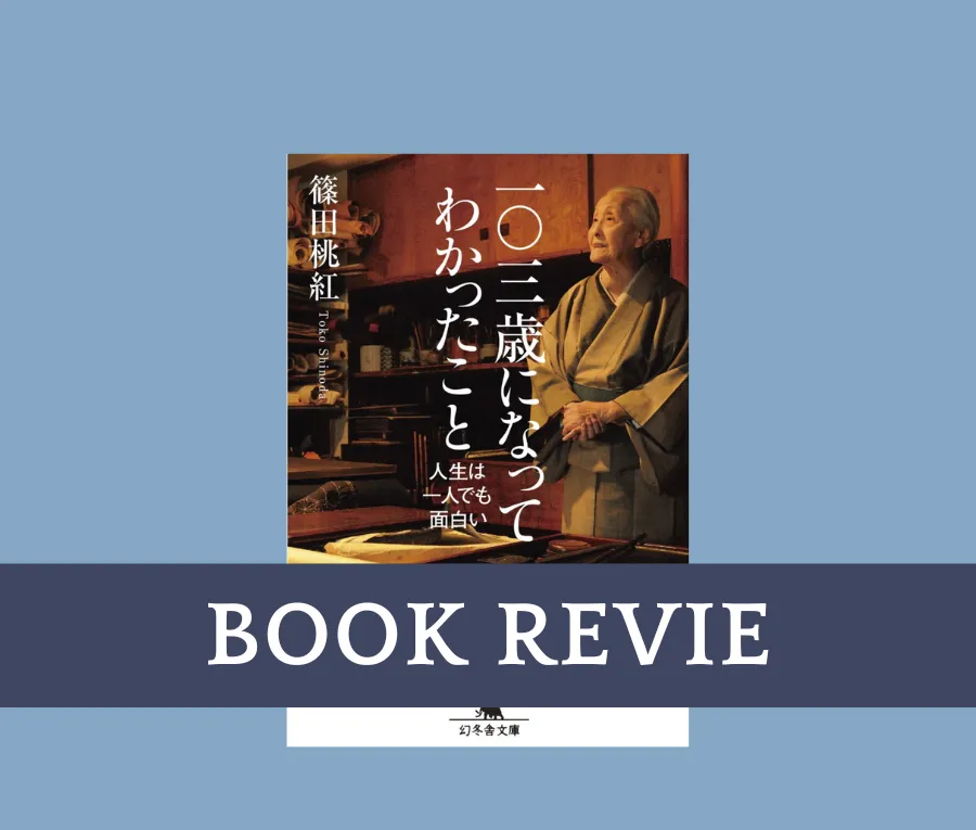 書評】篠田桃紅『一〇三歳になってわかったこと』に学ぶ、自分らしく