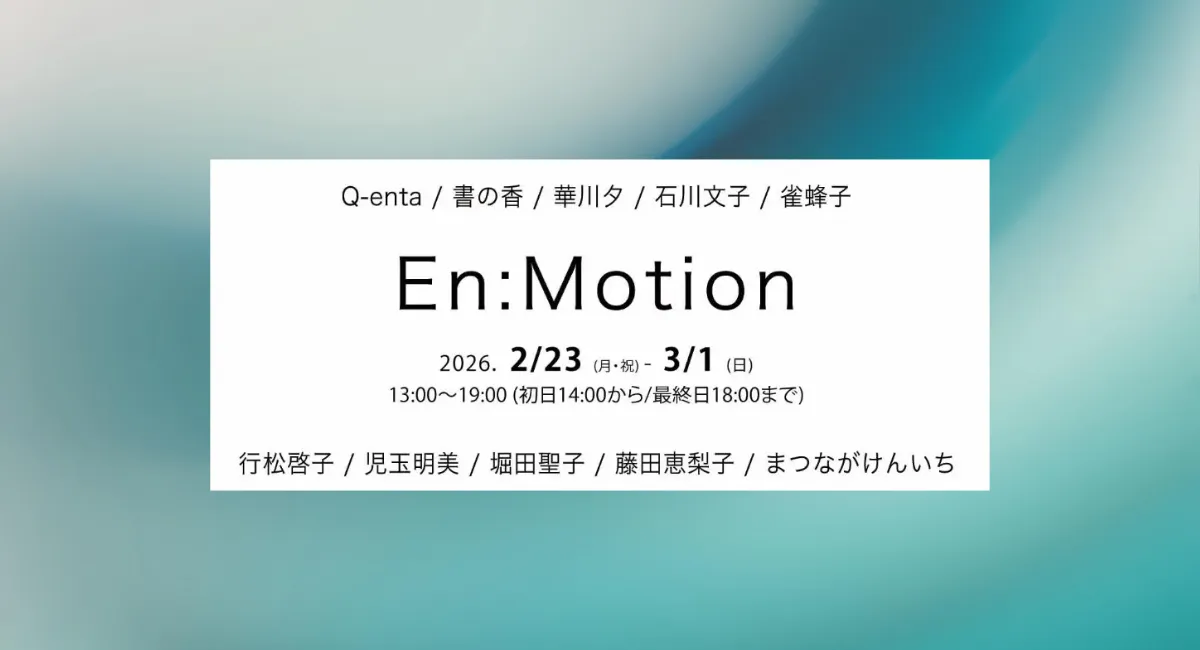 展示会En:Motionレポート 心斎橋ギャラリービルにて開催