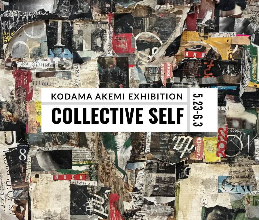児玉明美個展COLLECTIVE SELF