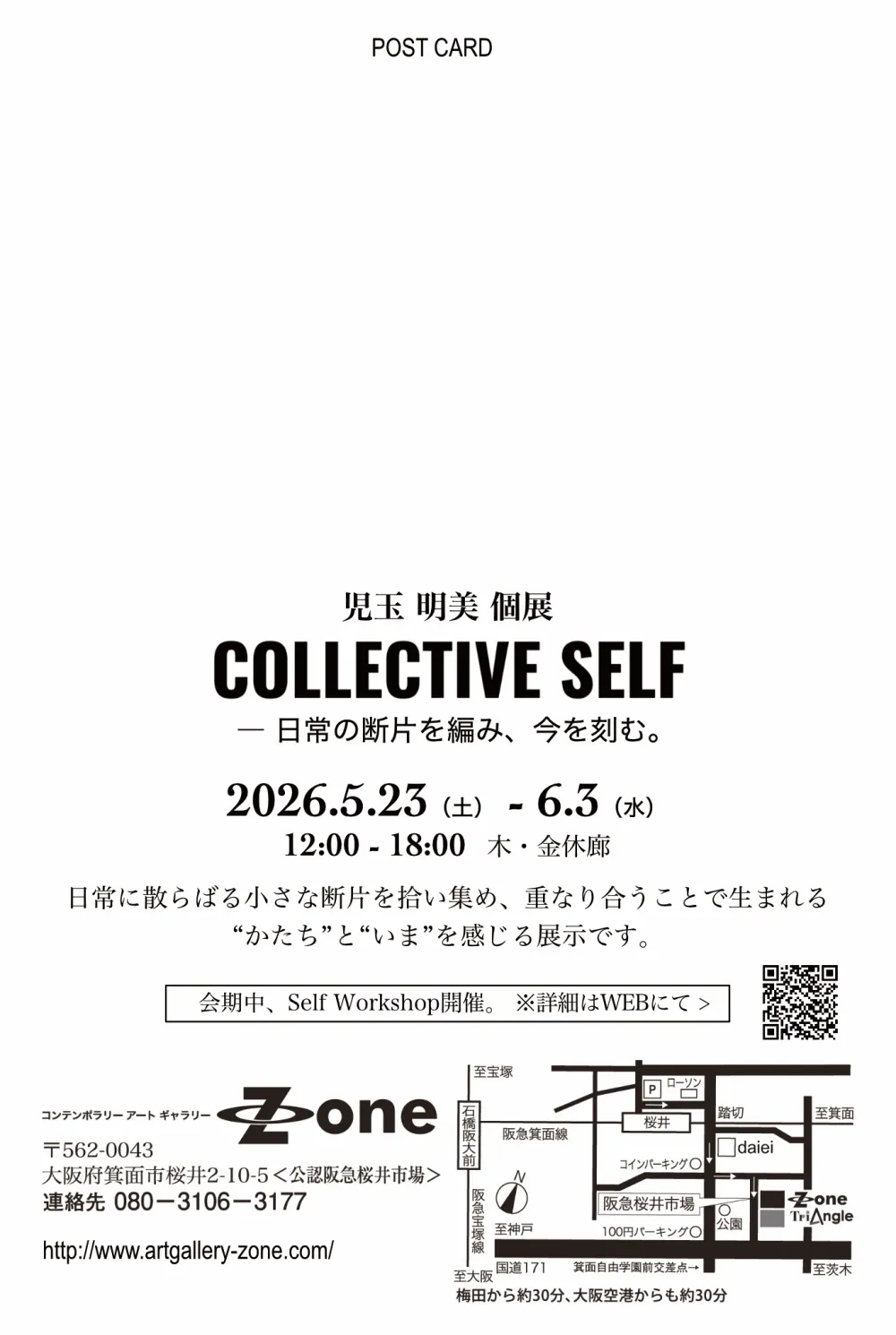 児玉明美個展 COLLECTIVE SELF DM裏面