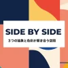 Side By Side 抽象作品展示会アイキャッチ