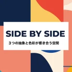 Side By Side 抽象作品展示会アイキャッチ