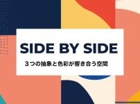 Side By Side 抽象作品展示会アイキャッチ