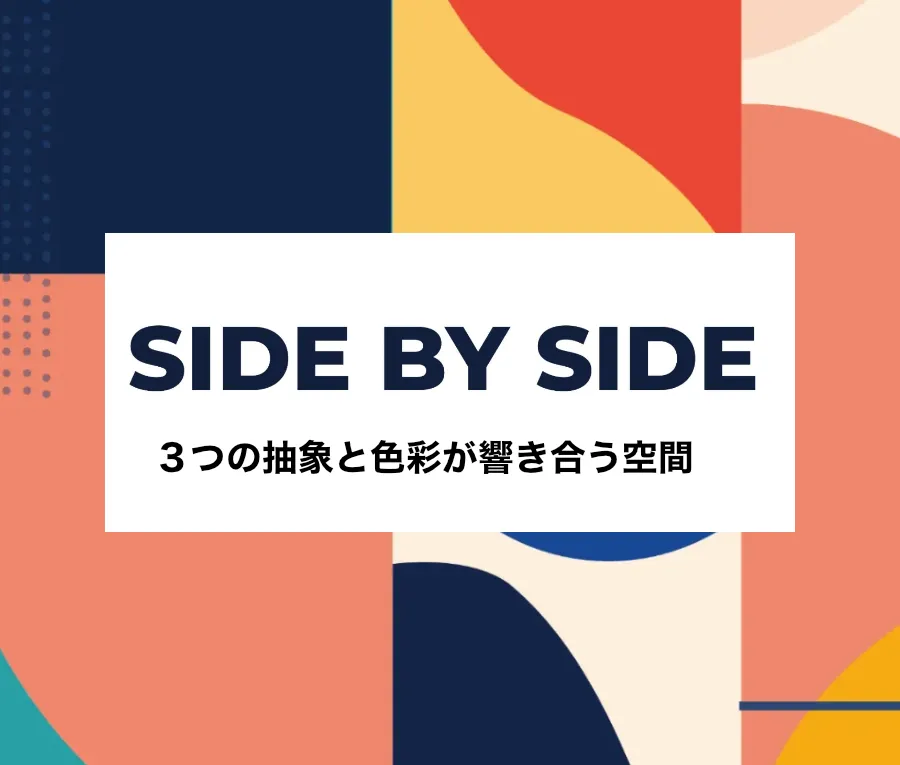Side By Side 抽象作品展示会アイキャッチ