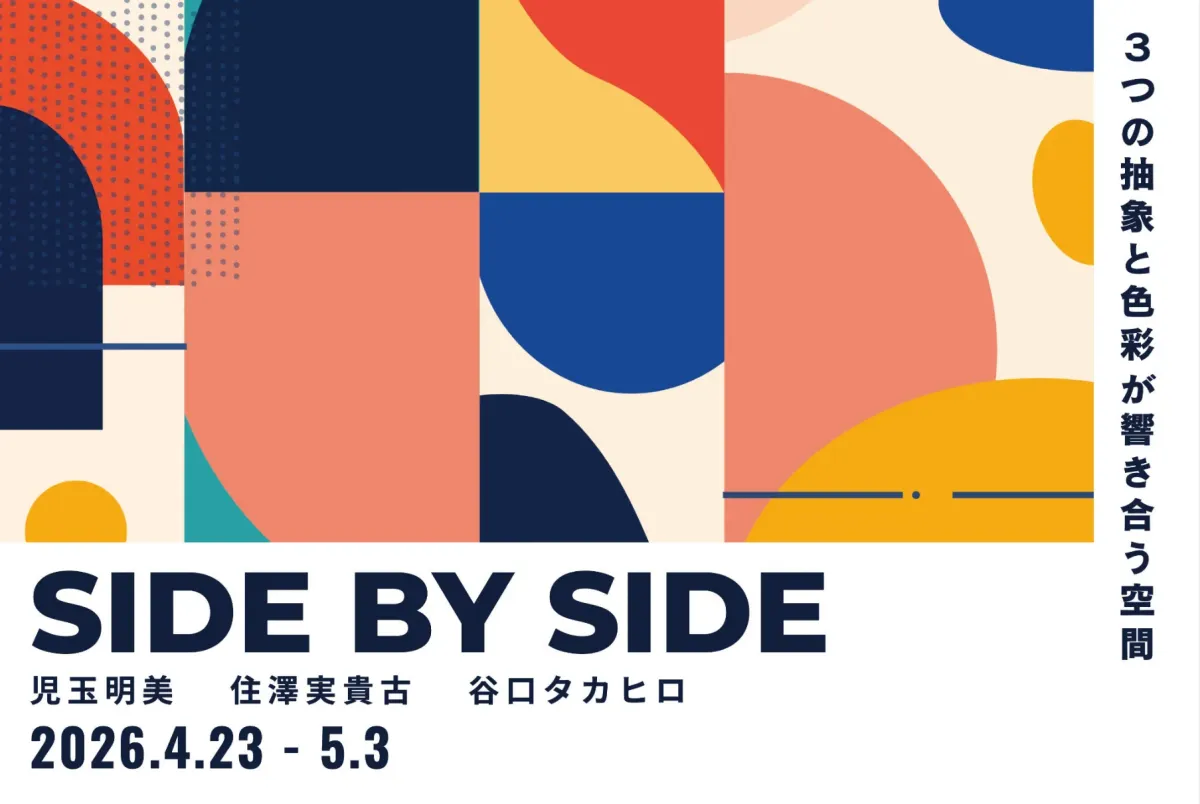抽象作品児玉明美グループ点「SIDE BY SIDE」DM