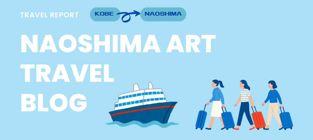 神戸から直島フェリーアート旅