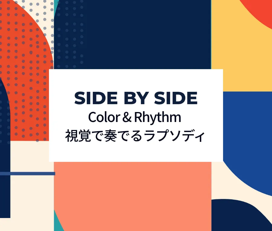 グループ展「SIDE BY SIDE」 Color & Rhythm 視覚で奏でるラプソディ