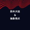 鈴木大拙の言葉から学ぶ、日常が輝き出す「抽象的視点」