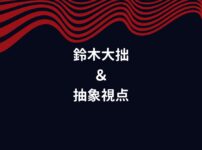 鈴木大拙の言葉から学ぶ、日常が輝き出す「抽象的視点」