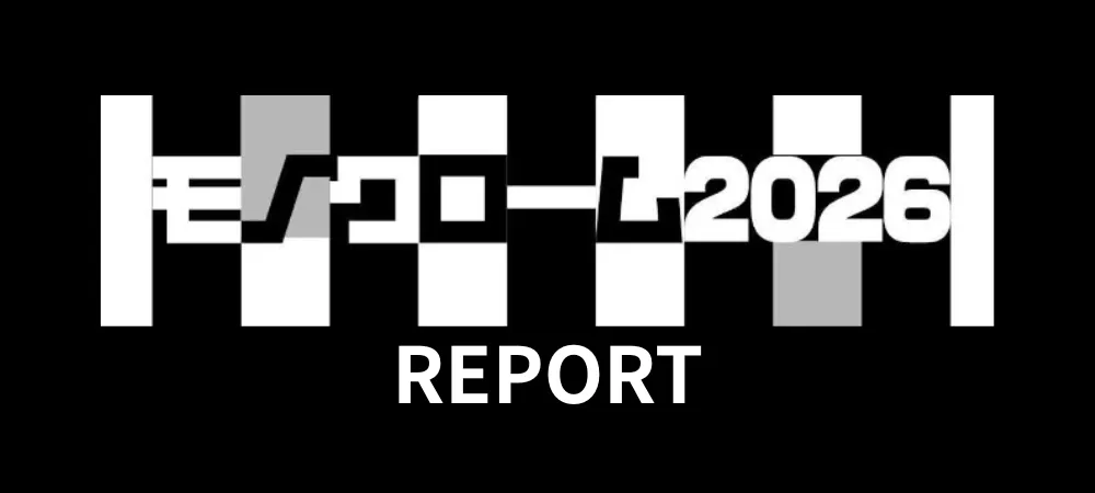 モノクローム2026展レポート