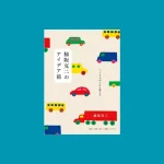 【書評】『脇坂克二のアイデア箱』｜日常からヒントを見つける生き方
