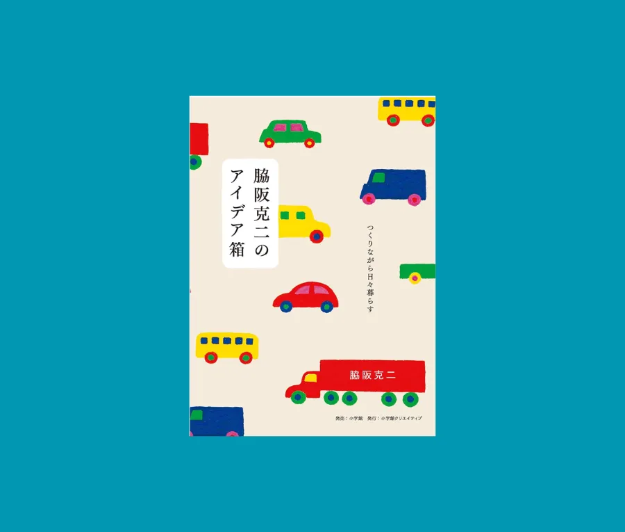 【書評】『脇坂克二のアイデア箱』｜日常からヒントを見つける生き方