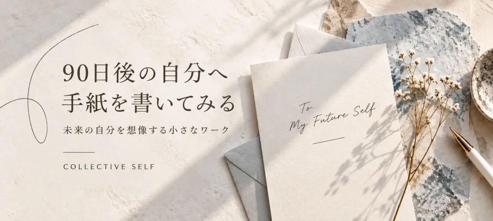 90日後の自分へ手紙を書いてみる|未来の自分を想像する小さなワーク