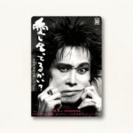 映画『愛し合っているかい』を観て。忌野清志郎の表現から考えたこと