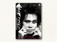 映画『愛し合っているかい』を観て。忌野清志郎の表現から考えたこと
